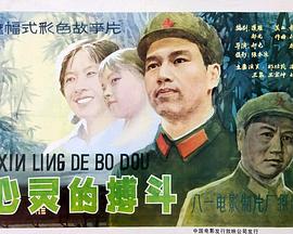 心靈的搏鬥