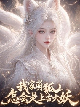 我家萌狐怎會是上古大妖