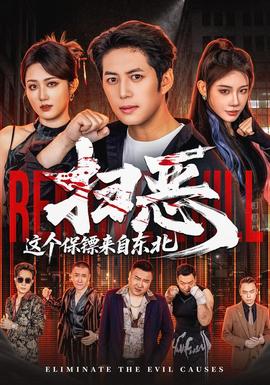 掃惡，這個保鏢來自東北