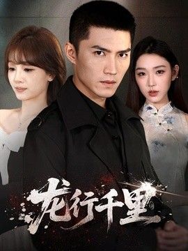 龍行千里