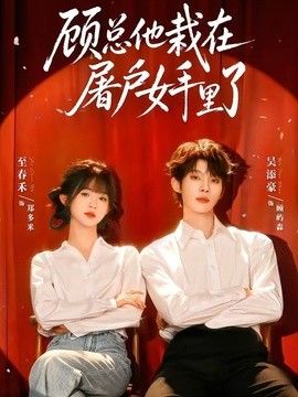 顧總他栽在屠戶女手裡了
