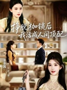 掙脫枷鎖後，我活成人間頂配