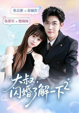 大叔，閃婚瞭解一下2第二季