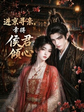 進京尋親，幸得侯君傾心