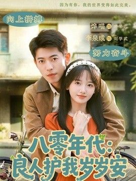 八零年代：良人護我歲歲安