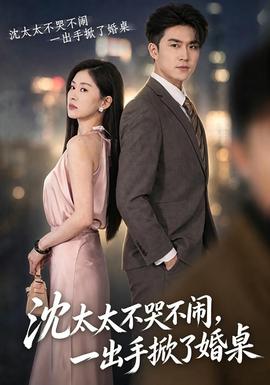 沈太太不哭不鬧，一齣手掀了婚桌
