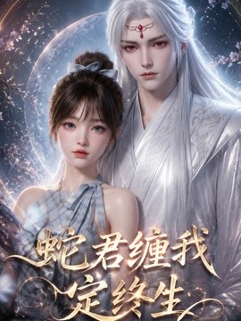 蛇君纏我定終生