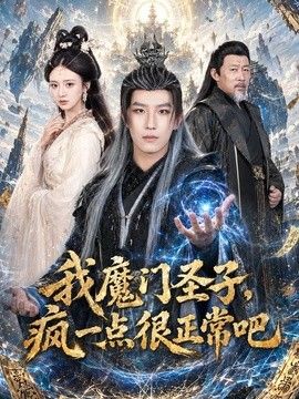 我魔門聖子，瘋一點很正常吧