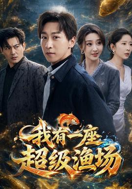 我有一座超級漁場