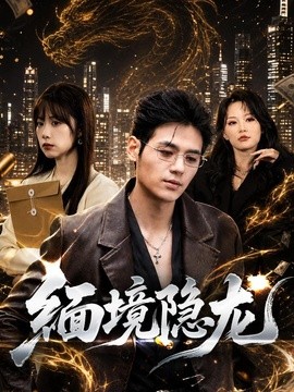 緬境隱龍
