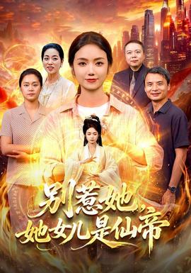 別惹她，她女兒是仙帝