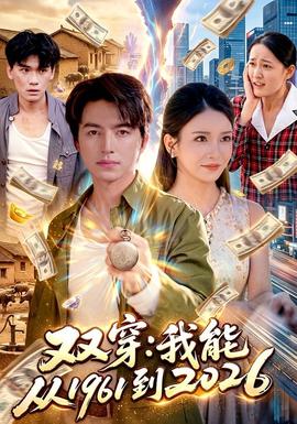 雙穿：我能從1961到