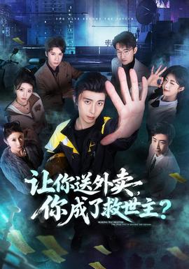 讓你送外賣，你成了救世主