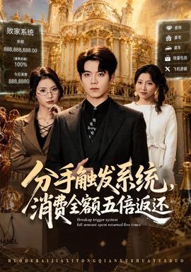 分手觸發系統，消費全額五倍返還