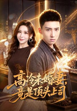 高冷未婚妻，竟是頂頭上司
