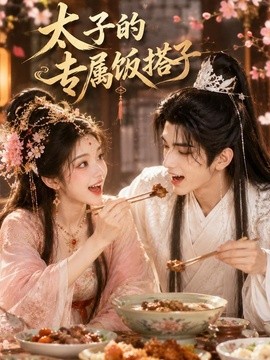 太子的專屬飯搭子