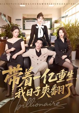 帶著一億重生，我日子爽翻了