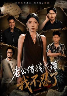 老公借錢成癮，我不忍了