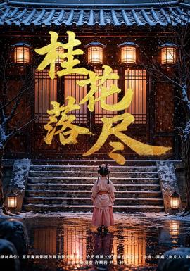 桂花落盡