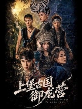 上堡古國御龍營