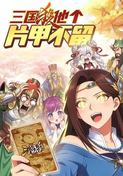 三國殺他個片甲不留