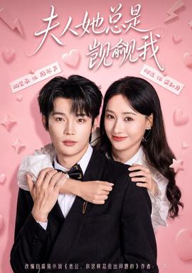 夫人她總是覬覦我