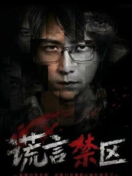 謊言禁區