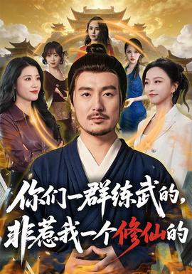 你們一群練武的，非惹我一個修仙的