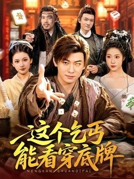 這個乞丐能看穿底牌