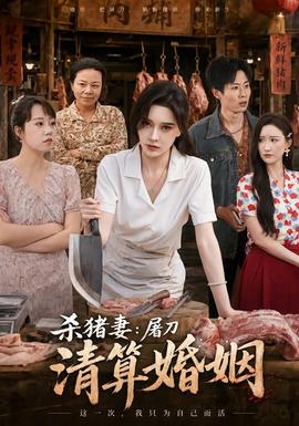 殺豬妻：屠刀清算婚姻