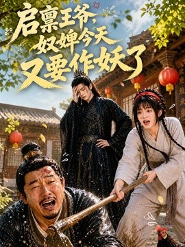 啟稟王爺，奴婢今天又要作妖了