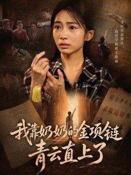 我靠奶奶的金項鍊青雲直上了