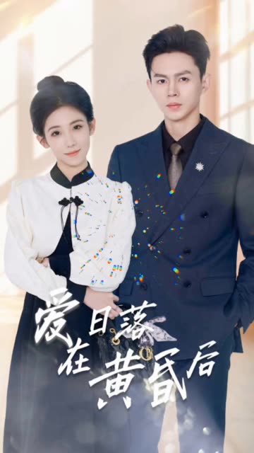 愛在日落黃昏後原來你還在這裡