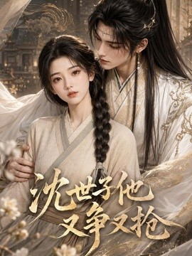 沈世子他又爭又搶