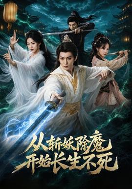從斬妖除魔開始長生不死