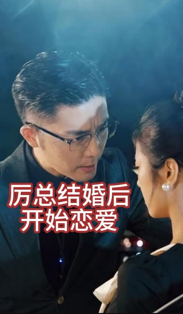 厲總結婚後開始戀愛他的情深似海