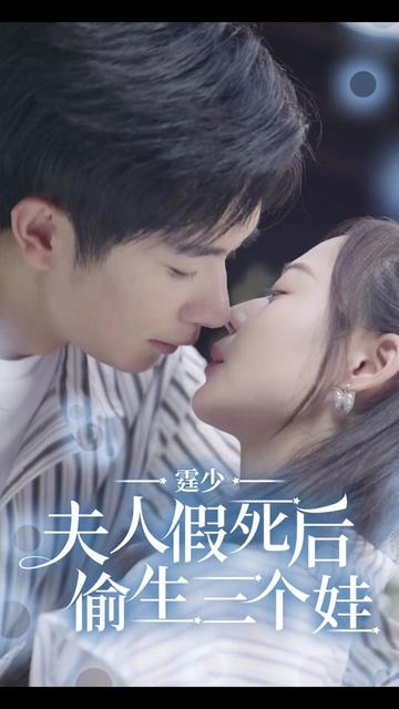 霆少，夫人假死後偷生三個娃