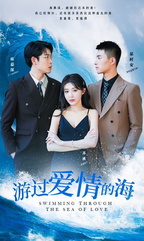 遊過愛情的海其實也沒那麼愛你