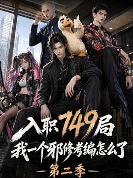 入職749局我一個邪修考編怎麼了第二季