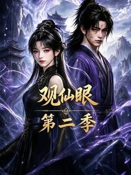 觀仙眼第二季