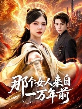 那個女人來自一萬年前