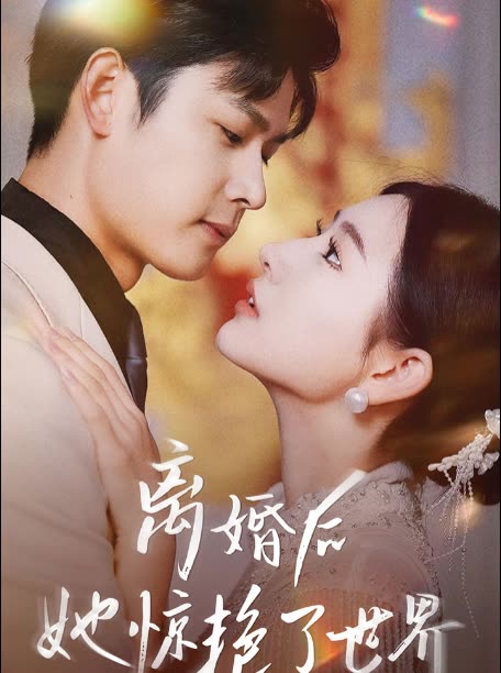 新版離婚後她驚豔了世界
