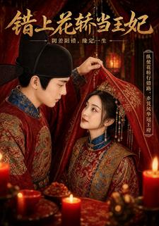 錯上花轎當王妃