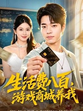 生活費八百，遊戲商城養我