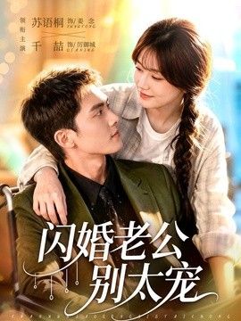 閃婚老公別太寵