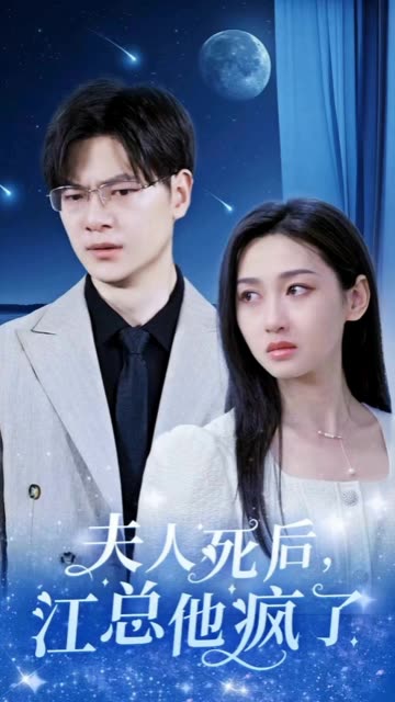 夫人死後，江總他瘋了
