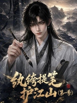 紈絝提筆護江山