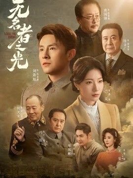 無名者之光