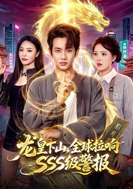 龍皇下山，全球拉響SSS級警報