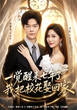 一覺醒來七年了，我把校花娶回家